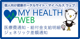 個人向け健康ポータルサイト　MY HEALTH WEB