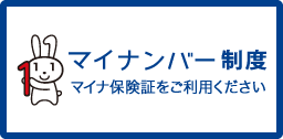 マイナンバー制度