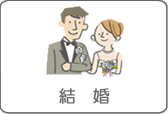 結婚