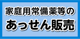 家庭用常備薬等のあっせん販売