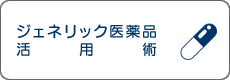 ジェネリック医薬品活用術