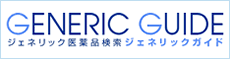 ジェネリック医薬品活用術