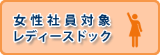 女性社員対象レディースドック