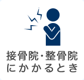 接骨院・整骨院にかかるとき