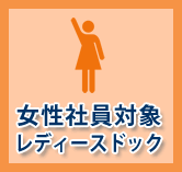 女性社員対象レディースドック