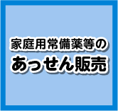 家庭用常備薬等のあっせん販売